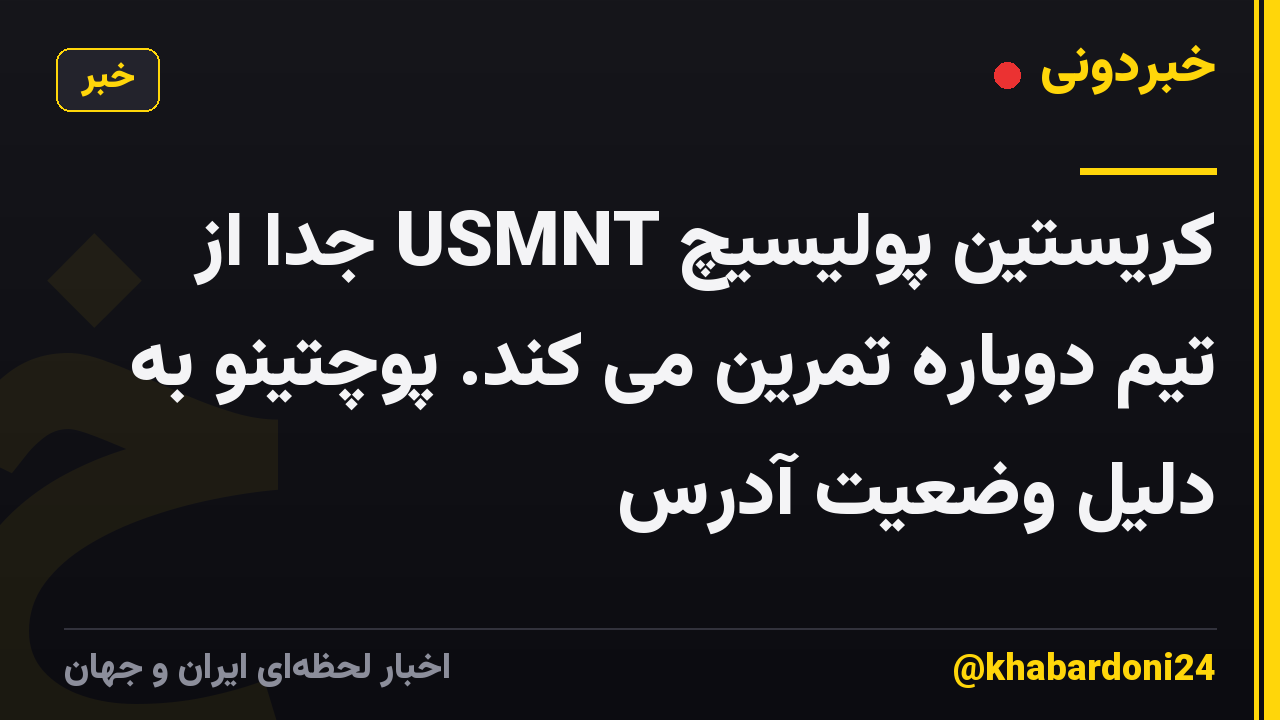 کریستین پولیسیچ USMNT جدا از تیم دوباره تمرین می کند. پوچتینو به دلیل وضعیت آدرس
