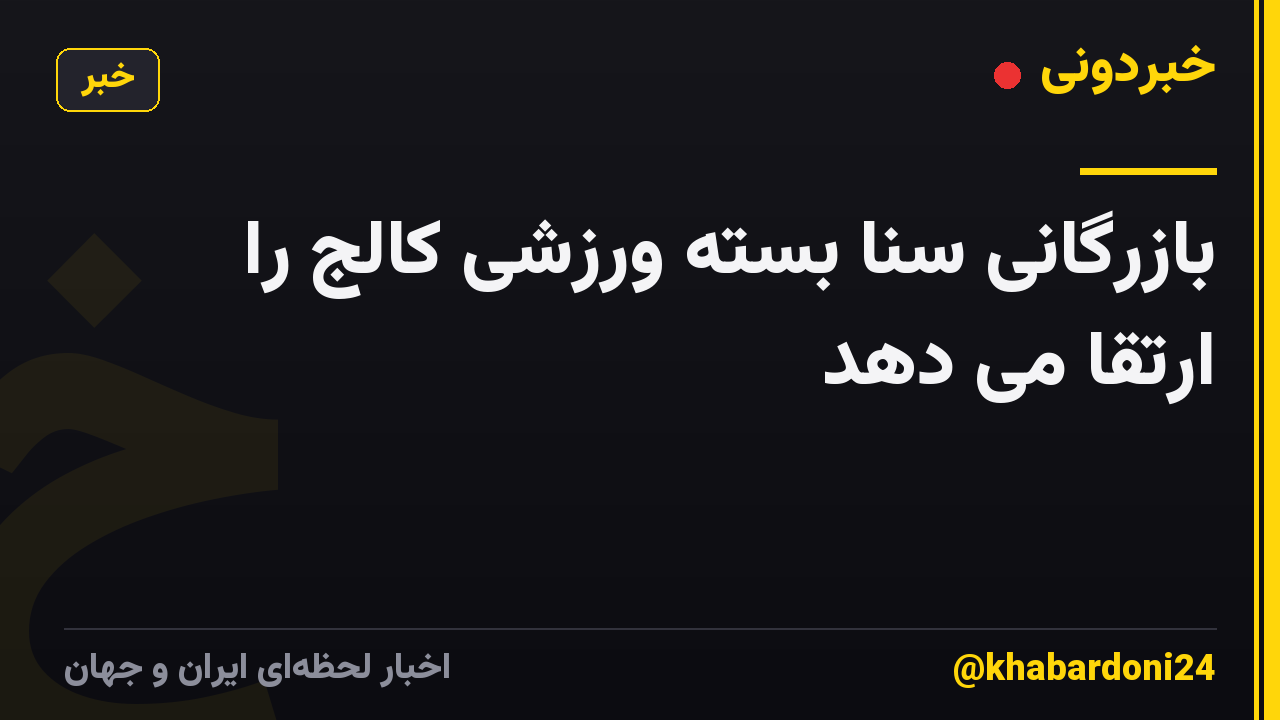 بازرگانی سنا بسته ورزشی کالج را ارتقا می دهد