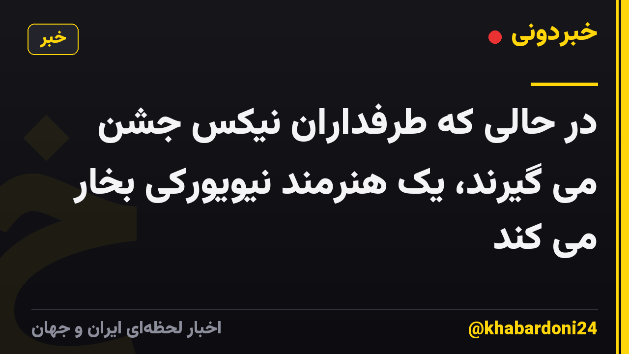 در حالی که طرفداران نیکس جشن می گیرند، یک هنرمند نیویورکی بخار می کند