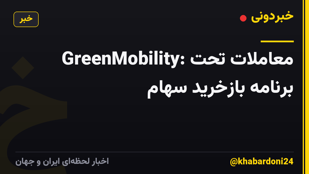 GreenMobility: معاملات تحت برنامه بازخرید سهام