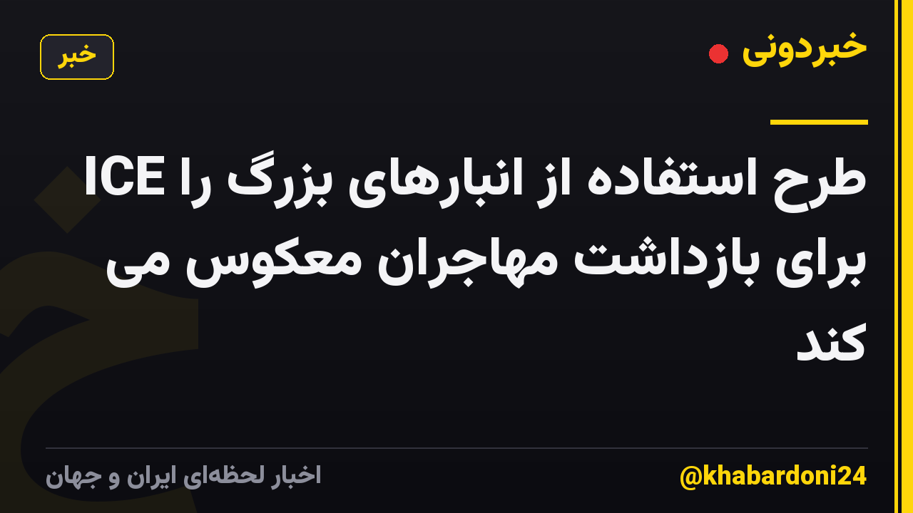 ICE طرح استفاده از انبارهای بزرگ را برای بازداشت مهاجران معکوس می کند