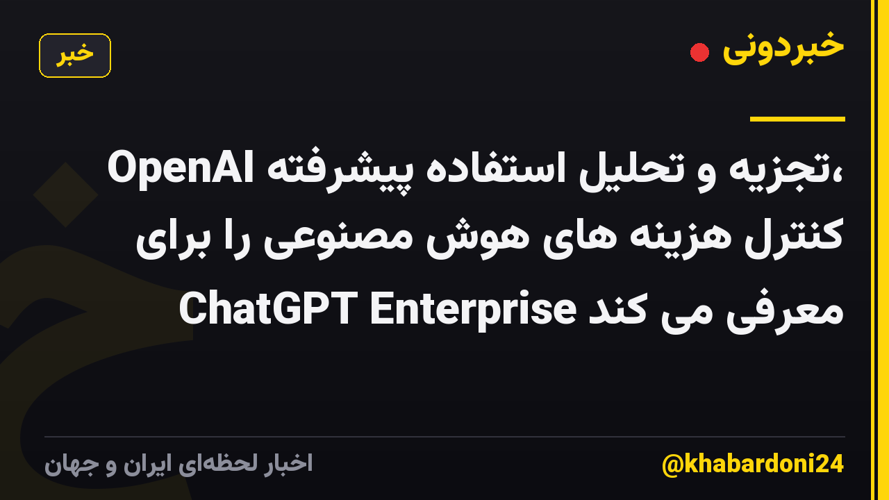 OpenAI تجزیه و تحلیل استفاده پیشرفته، کنترل هزینه های هوش مصنوعی را برای ChatGPT Enterprise معرفی می کند
