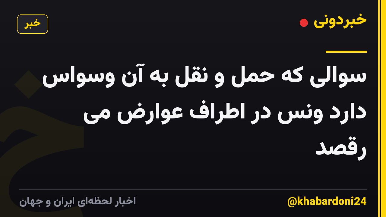 سوالی که حمل و نقل به آن وسواس دارد ونس در اطراف عوارض می رقصد