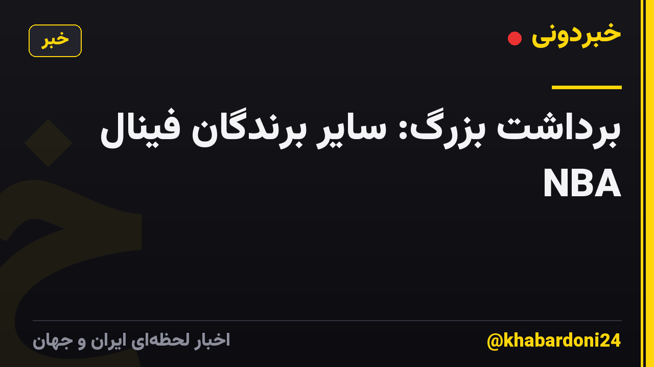 برداشت بزرگ: سایر برندگان فینال NBA