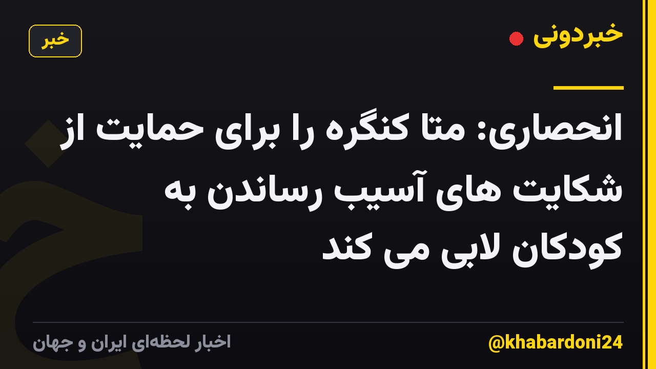 انحصاری: متا کنگره را برای حمایت از شکایت های آسیب رساندن به کودکان لابی می کند