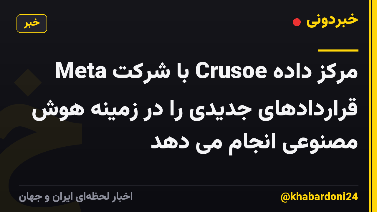 Meta با شرکت Crusoe مرکز داده قراردادهای جدیدی را در زمینه هوش مصنوعی انجام می دهد