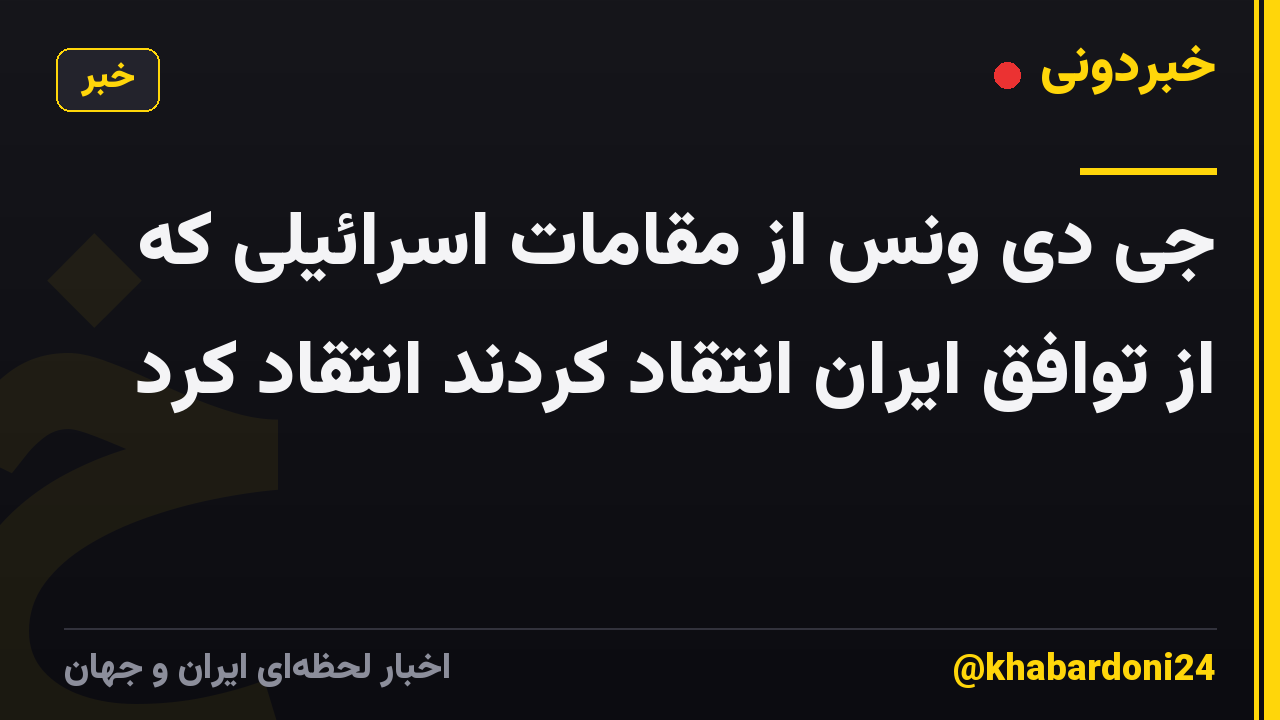 جی دی ونس از مقامات اسرائیلی که از توافق ایران انتقاد کردند انتقاد کرد