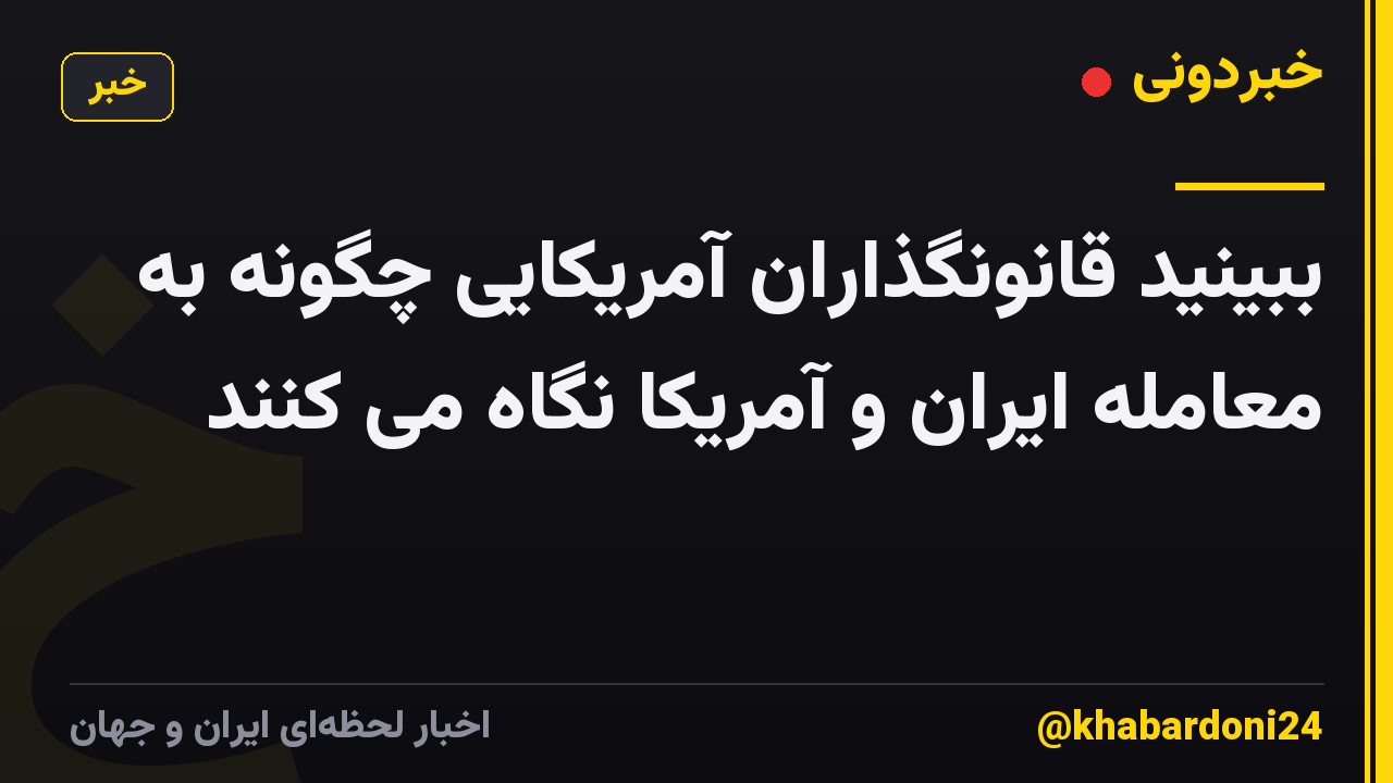 ببینید قانونگذاران آمریکایی چگونه به معامله ایران و آمریکا نگاه می کنند