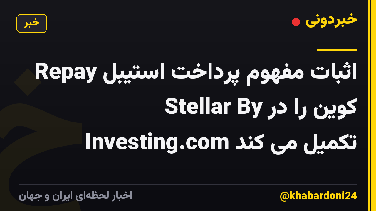 Repay اثبات مفهوم پرداخت استیبل کوین را در Stellar By Investing.com تکمیل می کند
