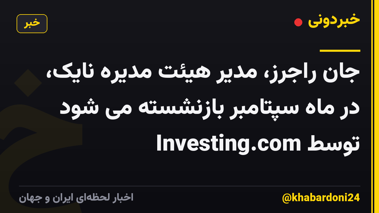 جان راجرز، مدیر هیئت مدیره نایک، در ماه سپتامبر بازنشسته می شود توسط Investing.com