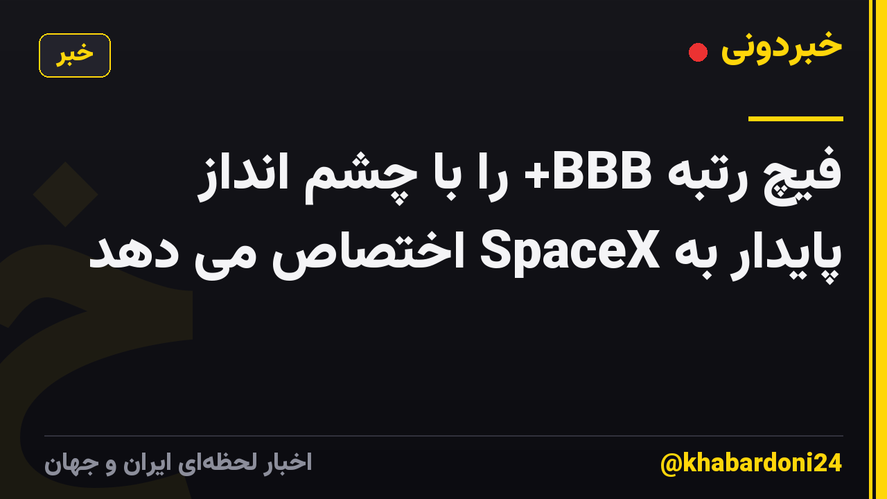 فیچ رتبه BBB+ را با چشم انداز پایدار به SpaceX اختصاص می دهد