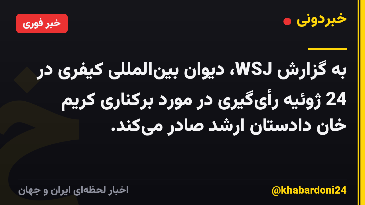 به گزارش WSJ، دیوان بینالمللی کیفری در 24 ژوئیه رأیگیری در مورد برکناری کریم خان دادستان ارشد صادر میکند.