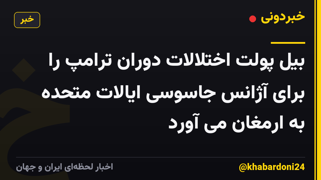 بیل پولت اختلالات دوران ترامپ را برای آژانس جاسوسی ایالات متحده به ارمغان می آورد