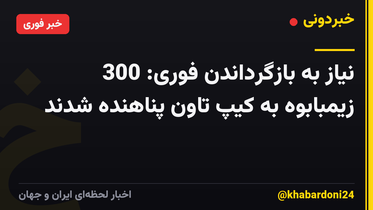 نیاز به بازگرداندن فوری: 300 زیمبابوه به کیپ تاون پناهنده شدند