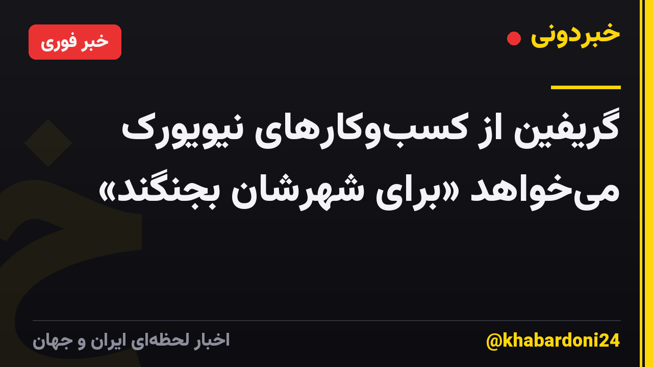 گریفین از کسب‌وکارهای نیویورک می‌خواهد «برای شهرشان بجنگند»