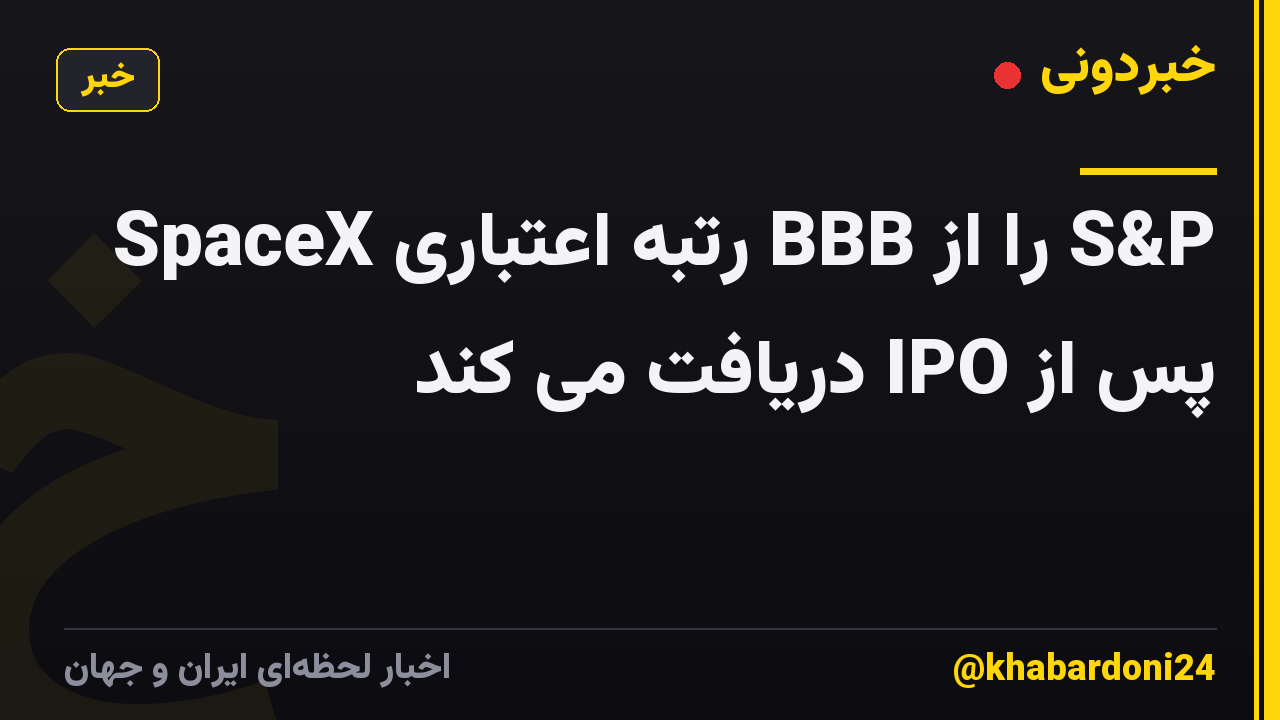 SpaceX رتبه اعتباری BBB را از S&P پس از IPO دریافت می کند