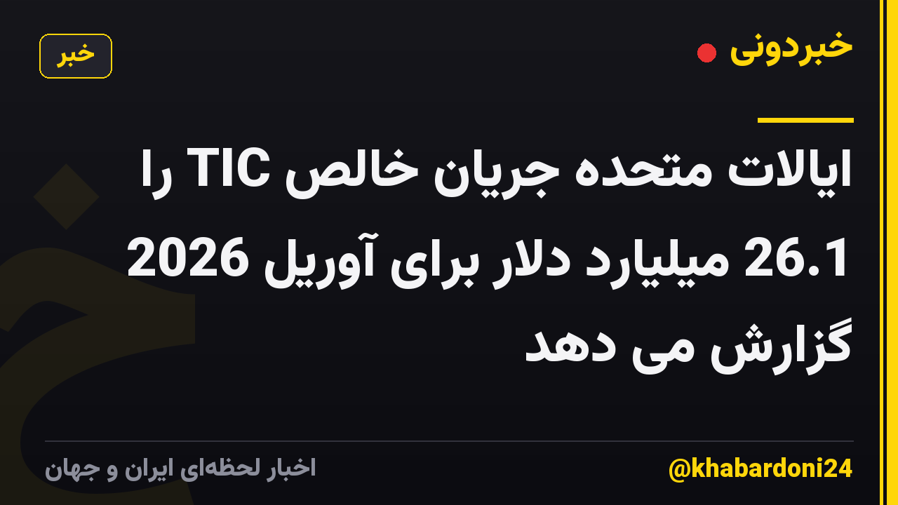 ایالات متحده جریان خالص TIC را 26.1 میلیارد دلار برای آوریل 2026 گزارش می دهد