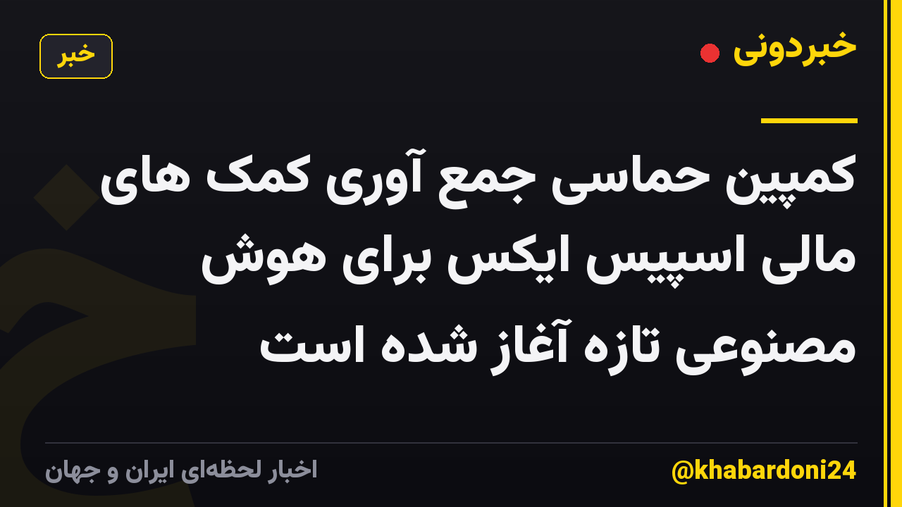 کمپین حماسی جمع آوری کمک های مالی اسپیس ایکس برای هوش مصنوعی تازه آغاز شده است