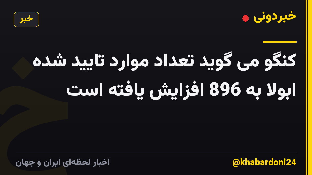 کنگو می گوید تعداد موارد تایید شده ابولا به 896 افزایش یافته است