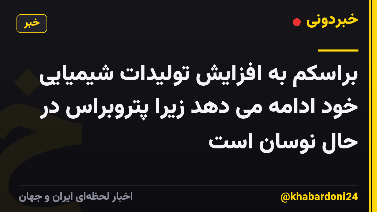 براسکم به افزایش تولیدات شیمیایی خود ادامه می دهد زیرا پتروبراس در حال نوسان است