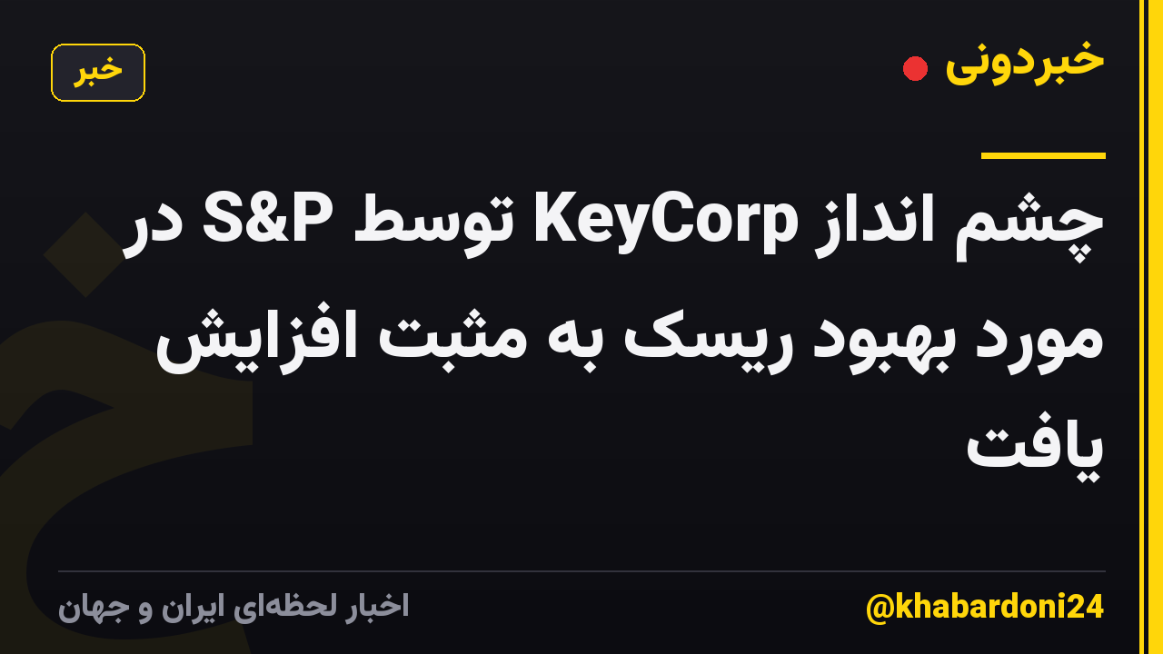 چشم انداز KeyCorp توسط S&P در مورد بهبود ریسک به مثبت افزایش یافت
