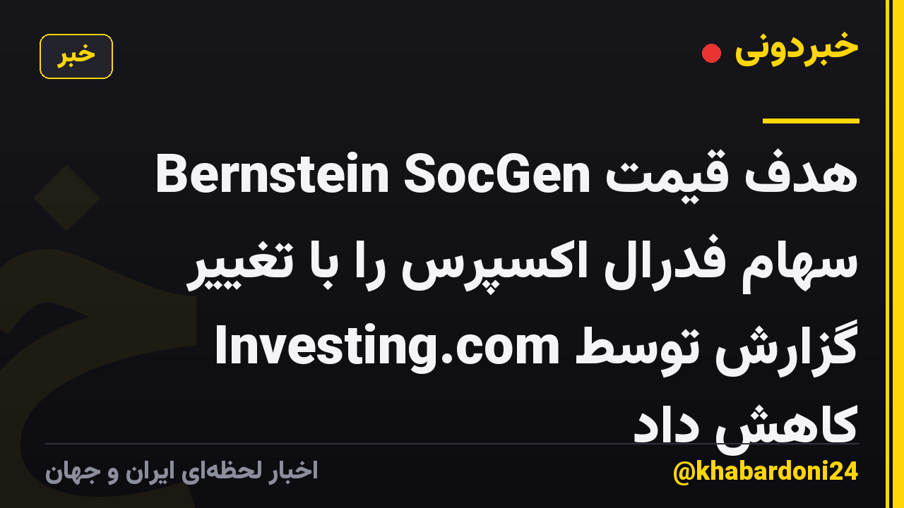 Bernstein SocGen هدف قیمت سهام فدرال اکسپرس را با تغییر گزارش توسط Investing.com کاهش داد