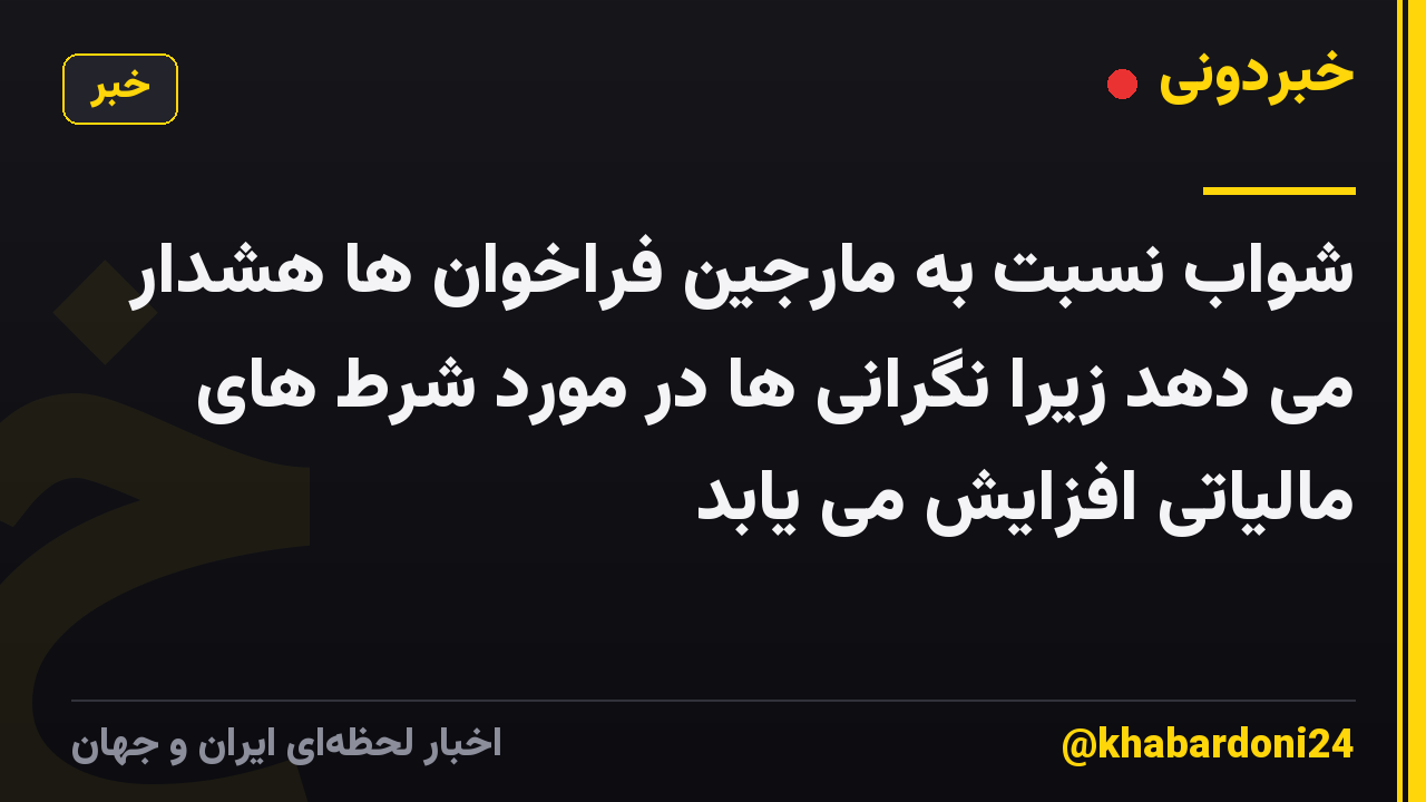 شواب نسبت به مارجین فراخوان ها هشدار می دهد زیرا نگرانی ها در مورد شرط های مالیاتی افزایش می یابد