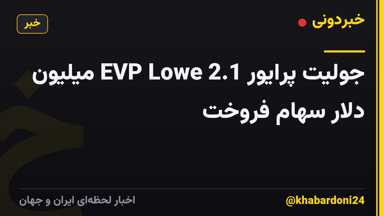 جولیت پرایور EVP Lowe 2.1 میلیون دلار سهام فروخت