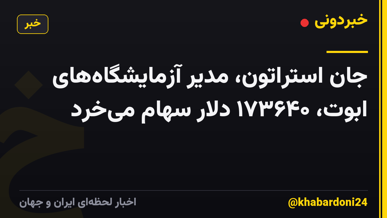 جان استراتون، مدیر آزمایشگاههای ابوت، ۱۷۳۶۴۰ دلار سهام میخرد