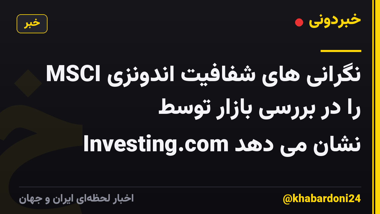 MSCI نگرانی های شفافیت اندونزی را در بررسی بازار توسط Investing.com نشان می دهد