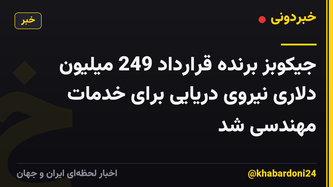 جیکوبز برنده قرارداد 249 میلیون دلاری نیروی دریایی برای خدمات مهندسی شد