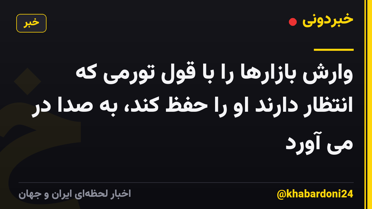 وارش بازارها را با قول تورمی که انتظار دارند او را حفظ کند، به صدا در می آورد