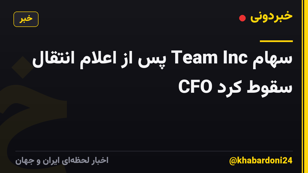 سهام Team Inc پس از اعلام انتقال CFO سقوط کرد
