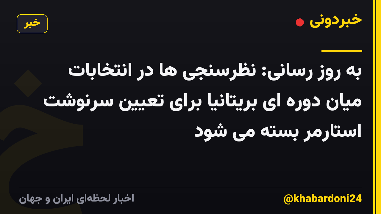 به روز رسانی: نظرسنجی ها در انتخابات میان دوره ای بریتانیا برای تعیین سرنوشت استارمر بسته می شود