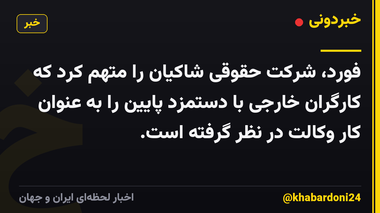 فورد، شرکت حقوقی شاکیان را متهم کرد که کارگران خارجی با دستمزد پایین را به عنوان کار وکالت در نظر گرفته است.