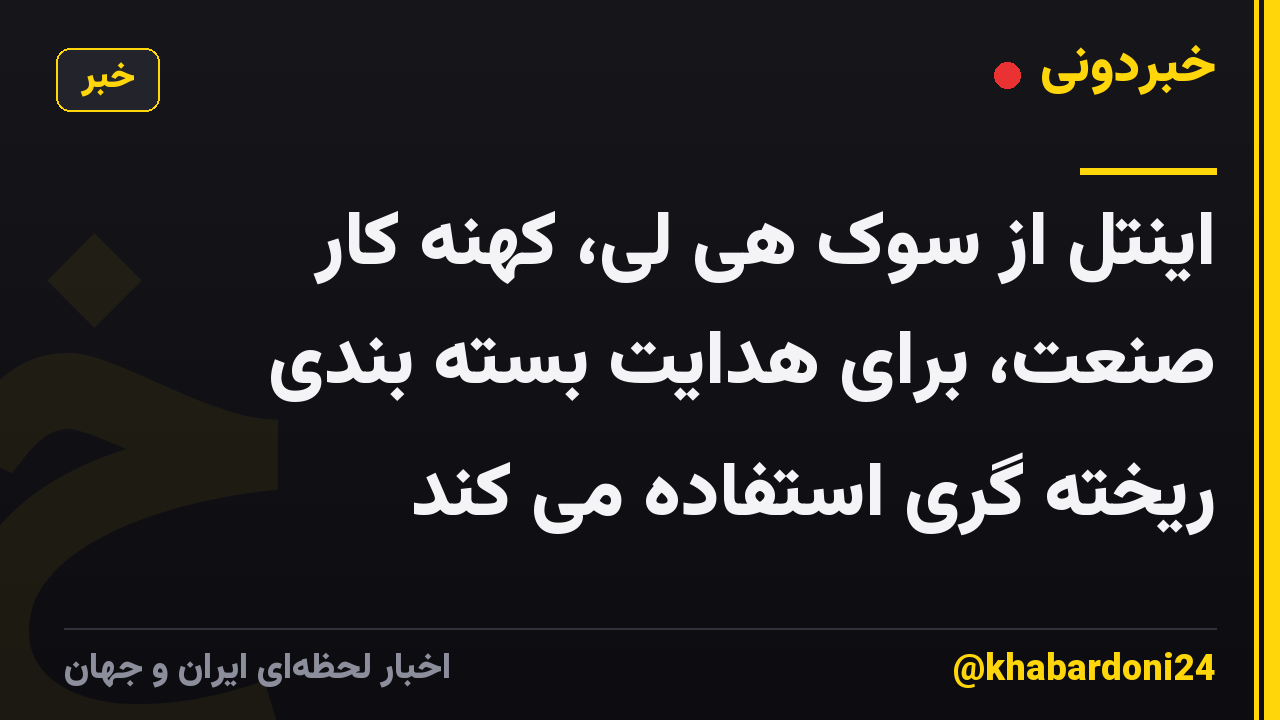 اینتل از سوک هی لی، کهنه کار صنعت، برای هدایت بسته بندی ریخته گری استفاده می کند