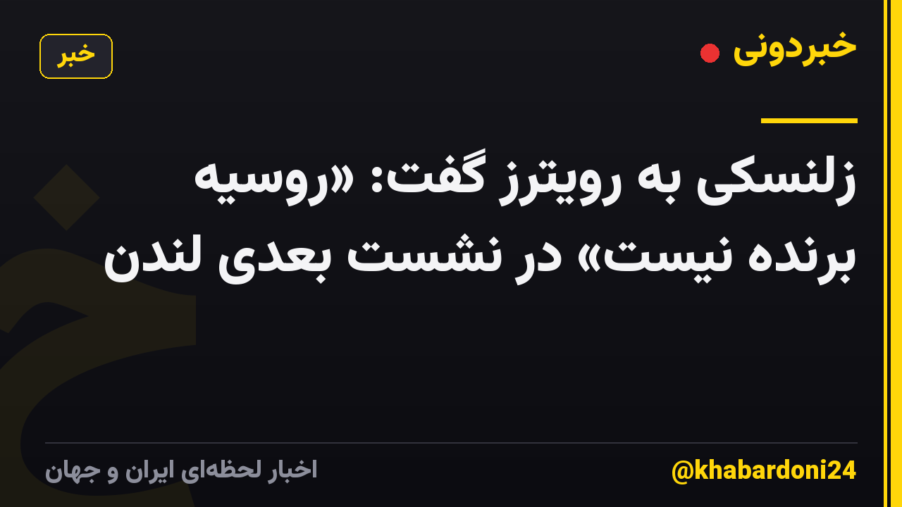 زلنسکی به رویترز گفت: «روسیه برنده نیست» در نشست بعدی لندن