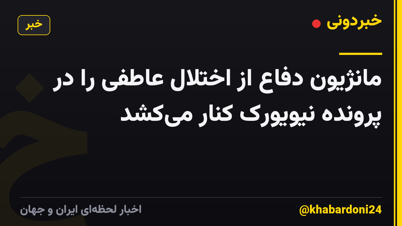 مانژیون دفاع از اختلال عاطفی را در پرونده نیویورک کنار می‌کشد