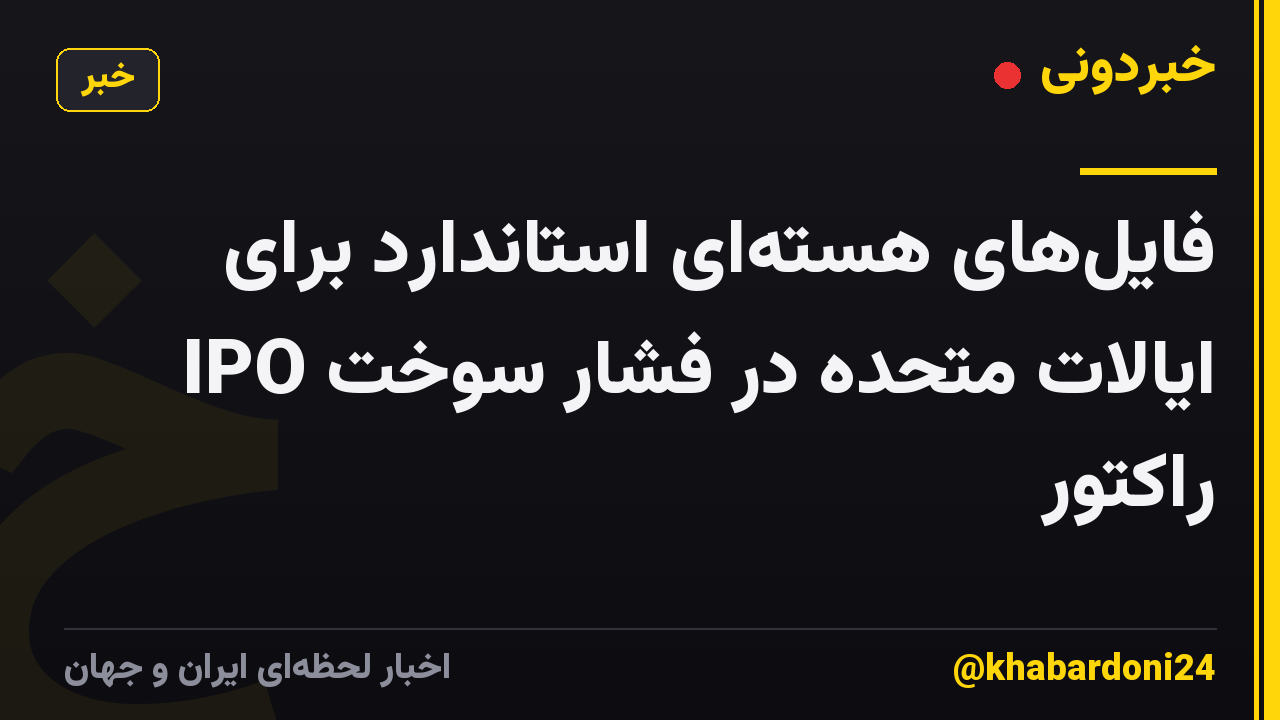 فایل‌های هسته‌ای استاندارد برای IPO ایالات متحده در فشار سوخت راکتور
