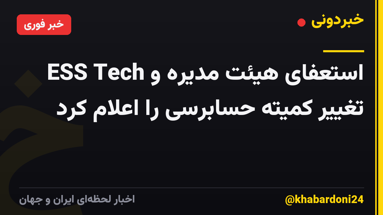 ESS Tech استعفای هیئت مدیره و تغییر کمیته حسابرسی را اعلام کرد