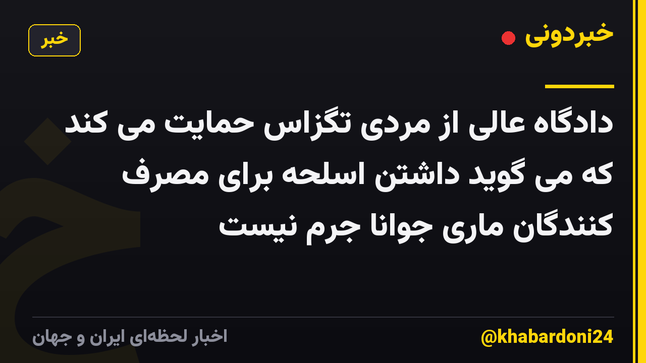 دادگاه عالی از مردی تگزاس حمایت می کند که می گوید داشتن اسلحه برای مصرف کنندگان ماری جوانا جرم نیست