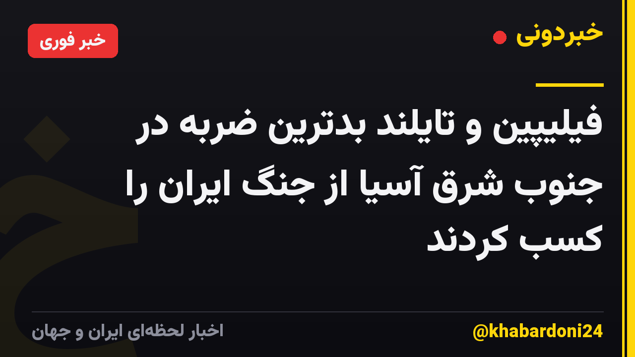 فیلیپین و تایلند بدترین ضربه در جنوب شرق آسیا از جنگ ایران را کسب کردند