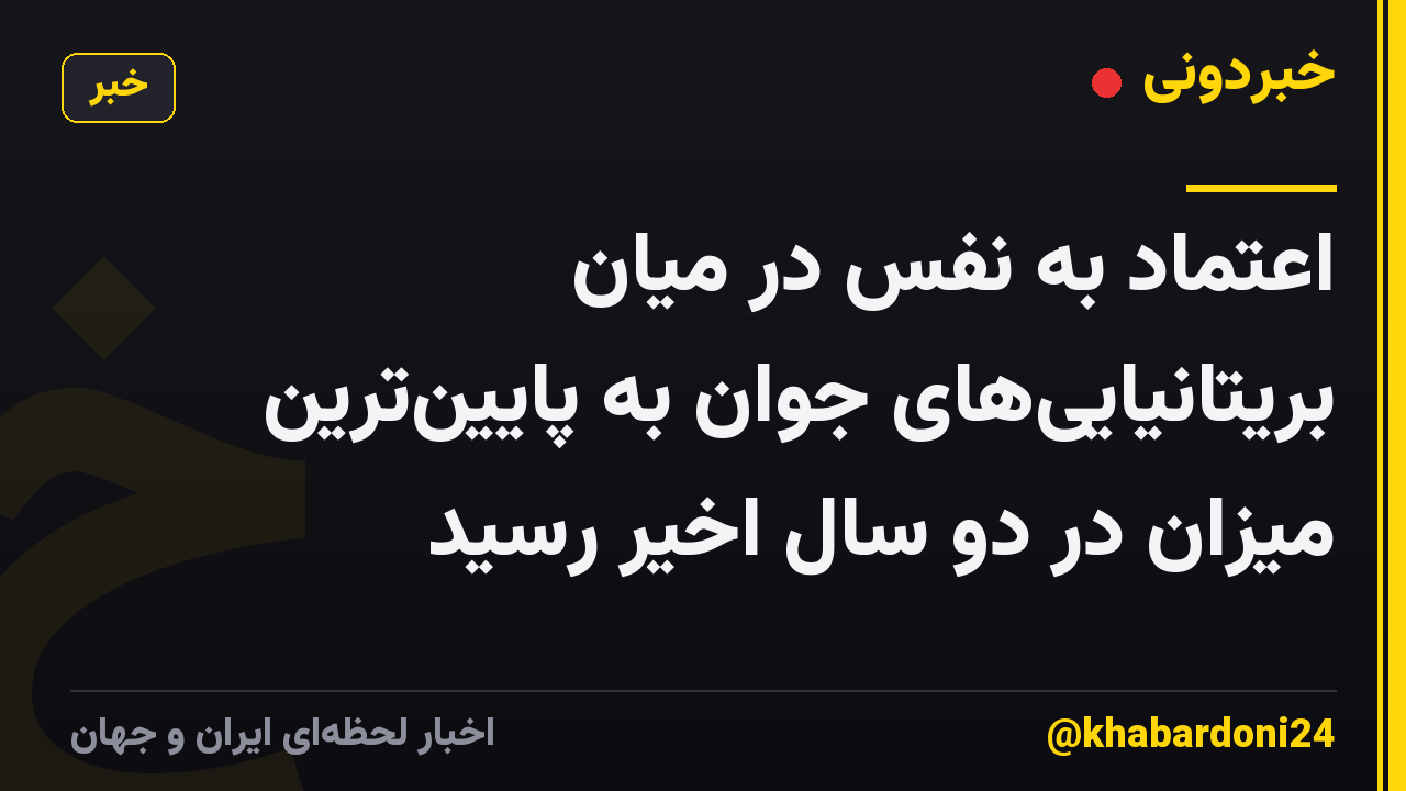 اعتماد به نفس در میان بریتانیایی‌های جوان به پایین‌ترین میزان در دو سال اخیر رسید
