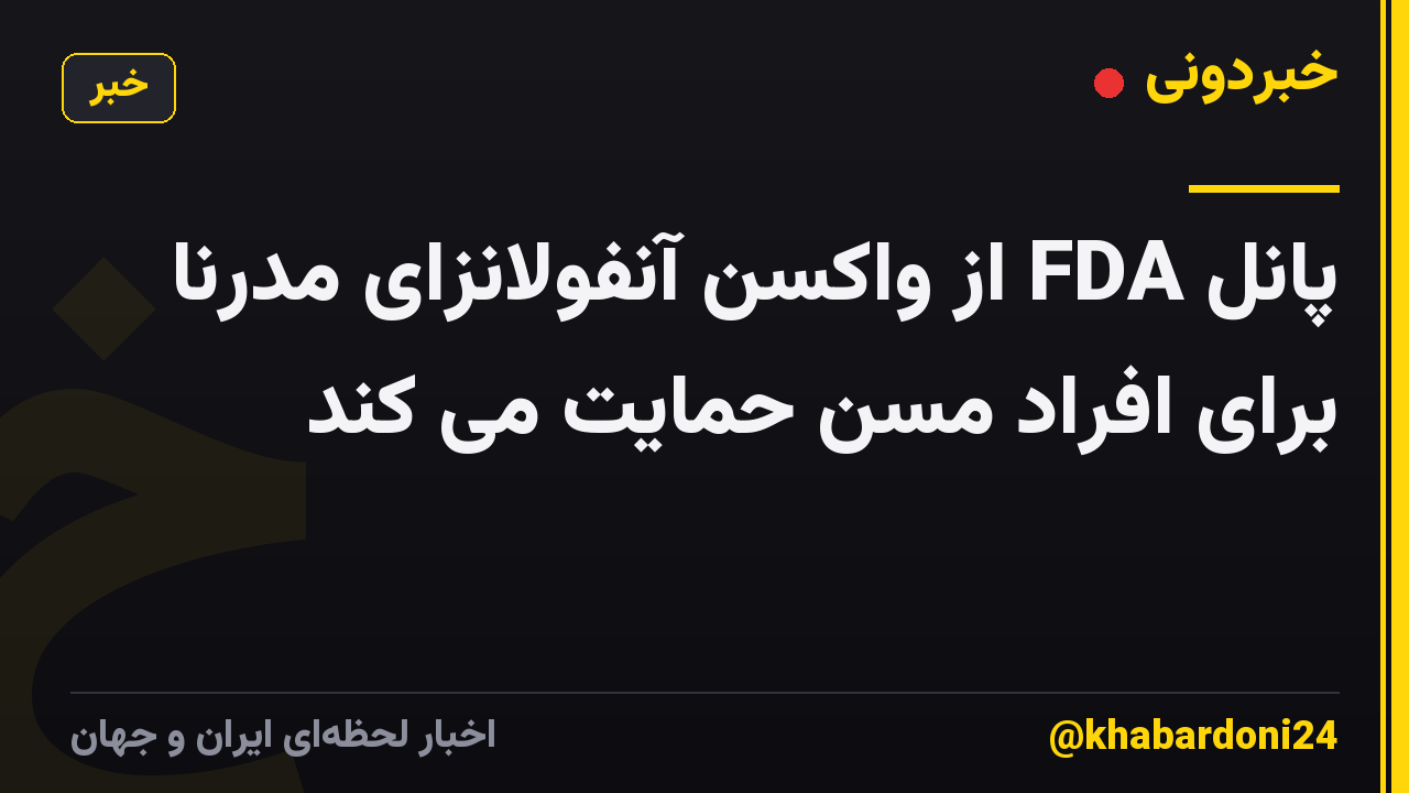 پانل FDA از واکسن آنفولانزای مدرنا برای افراد مسن حمایت می کند