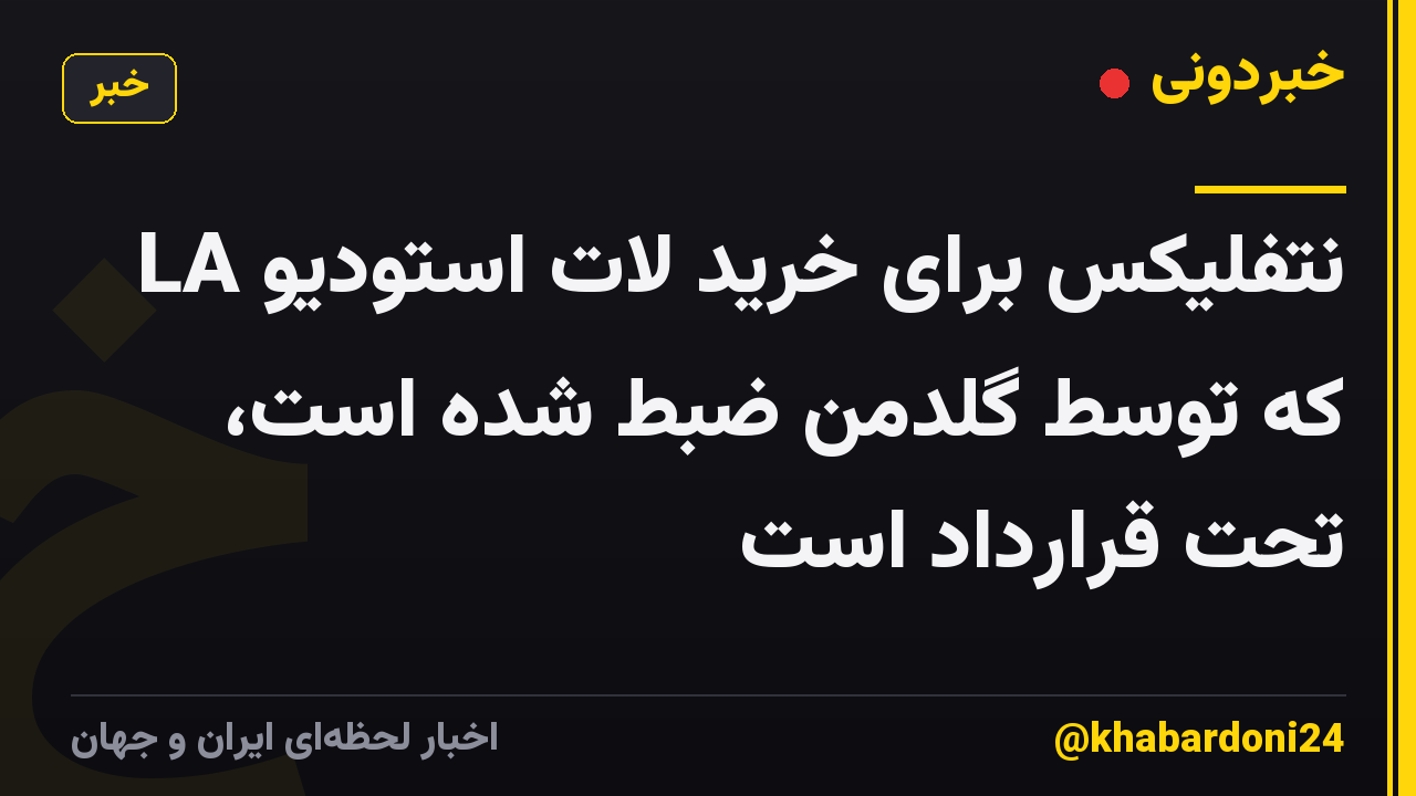 نتفلیکس برای خرید لات استودیو LA که توسط گلدمن ضبط شده است، تحت قرارداد است