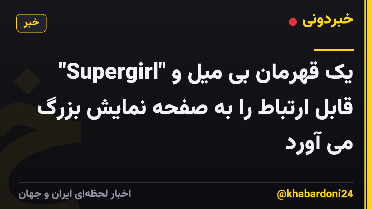 "Supergirl" یک قهرمان بی میل و قابل ارتباط را به صفحه نمایش بزرگ می آورد
