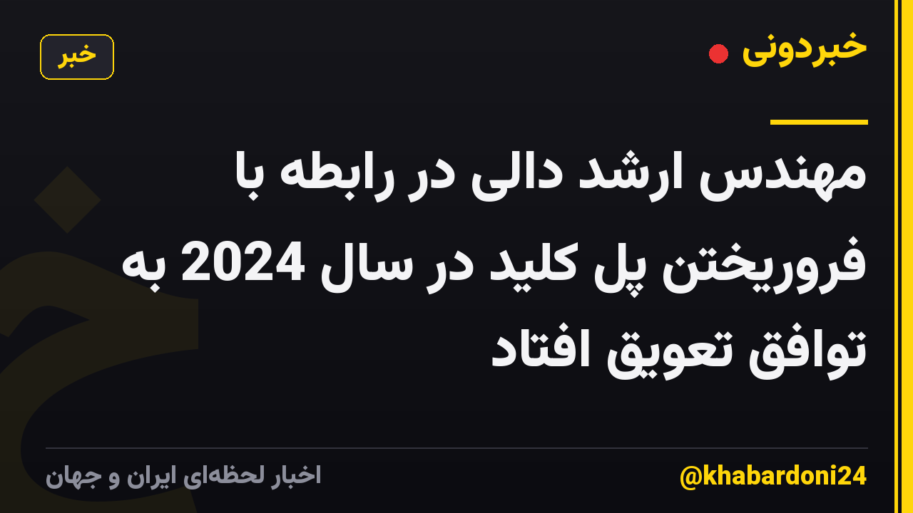 مهندس ارشد دالی در رابطه با فروریختن پل کلید در سال 2024 به توافق تعویق افتاد