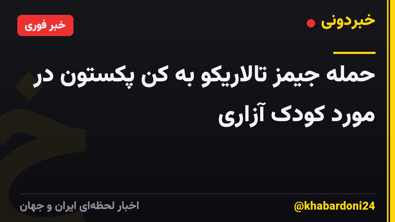 حمله جیمز تالاریکو به کن پکستون در مورد کودک آزاری