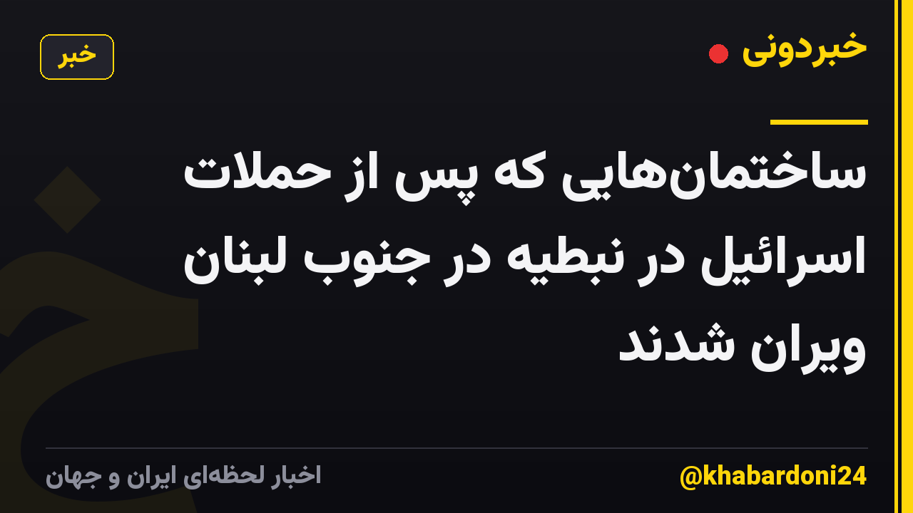 ساختمانهایی که پس از حملات اسرائیل در نبطیه در جنوب لبنان ویران شدند