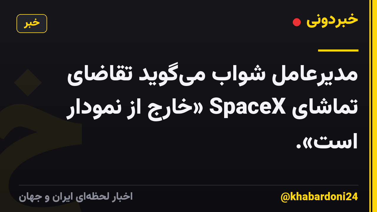 مدیرعامل شواب میگوید تقاضای تماشای SpaceX «خارج از نمودار است».